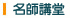 名師講堂